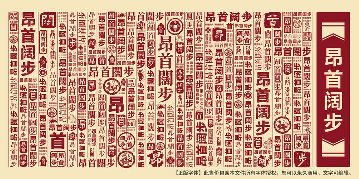昂首闊步