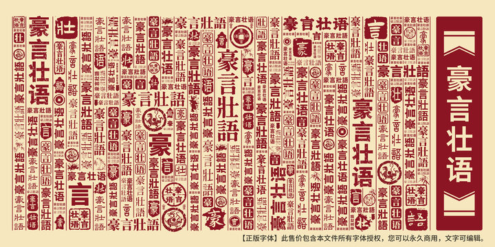 豪言壯語