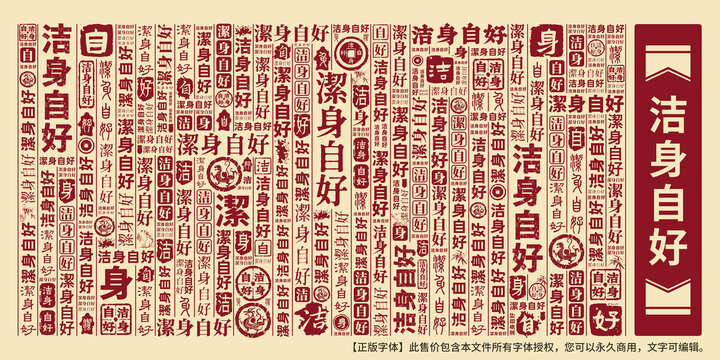 潔身自好