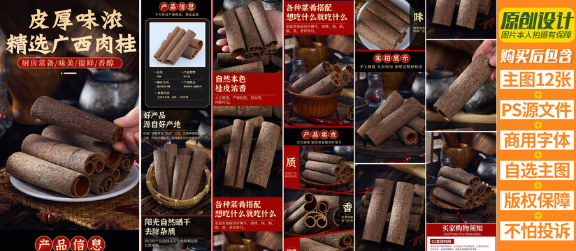 桂皮詳情頁