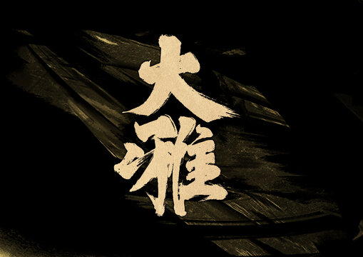 大雅字體設(shè)計(jì)