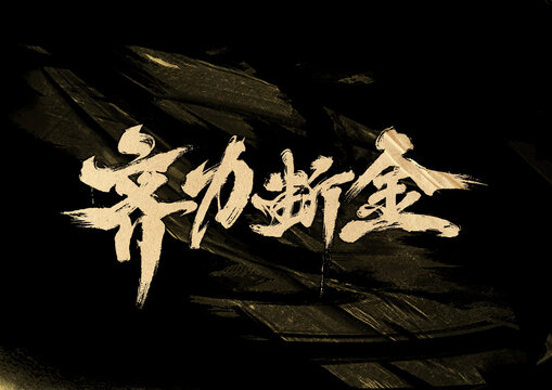 齊力斷金字體設(shè)計(jì)