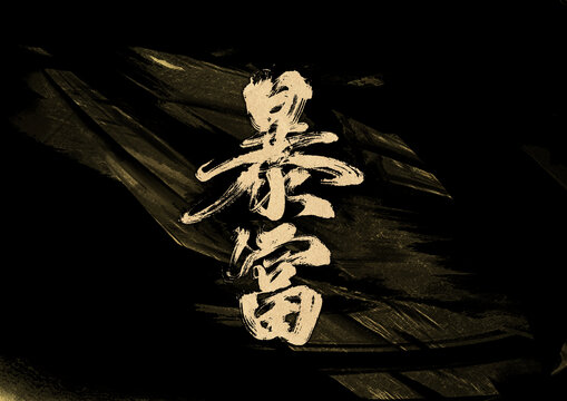 暴富字體設(shè)計