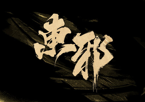 東邪字體設計