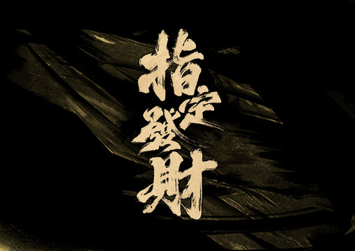 指定發(fā)財字體設(shè)計