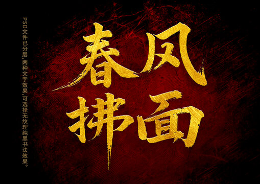 春風(fēng)拂面書(shū)法字體設(shè)計(jì)