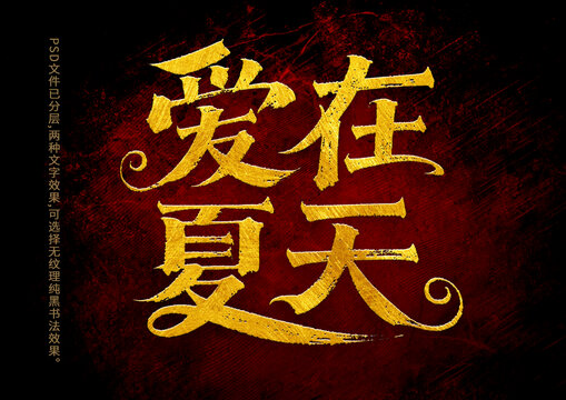 愛(ài)在夏天書(shū)法字體設(shè)計(jì)
