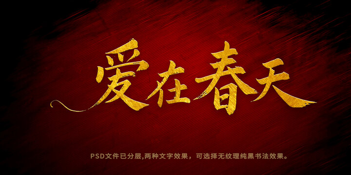 愛在春天書法字體設(shè)計(jì)