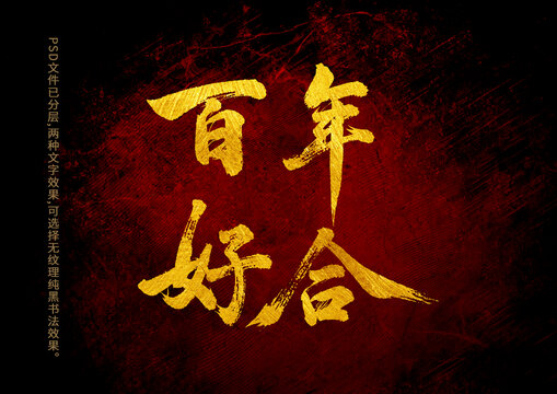 百年好合書法字體設(shè)計(jì)