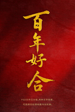 百年好合書法字體設(shè)計(jì)