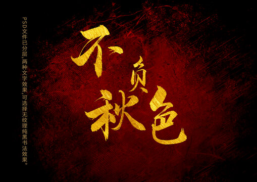 不負(fù)秋色書法字體設(shè)計(jì)