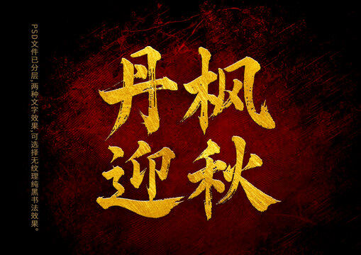 丹楓迎秋書法字體設(shè)計(jì)