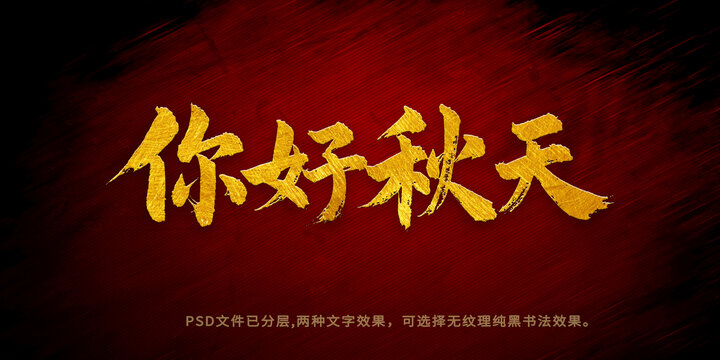 你好秋天書法字體設(shè)計(jì)