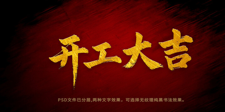 開工大吉書法字體設(shè)計(jì)