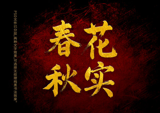 春花秋實書法字體設計