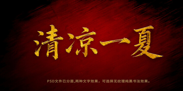 清涼一夏書(shū)法字體設(shè)計(jì)
