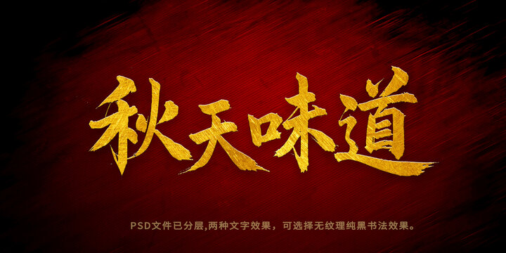 秋天味道書法字體設(shè)計