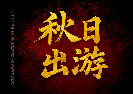 秋日出游書法字體設(shè)計(jì)