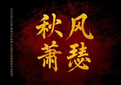 秋風(fēng)蕭瑟書(shū)法字體設(shè)計(jì)