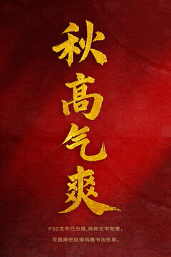 秋高氣爽書法字體設(shè)計