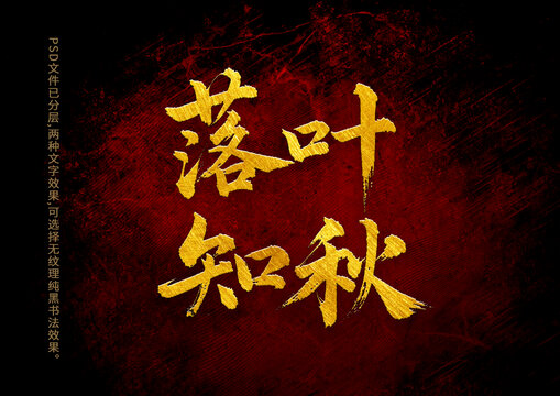 落葉知秋書法字體設(shè)計