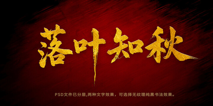 落葉知秋書法字體設(shè)計