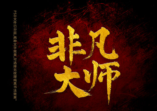 非凡大師書法字體設(shè)計
