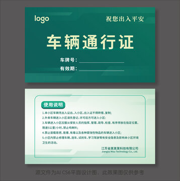 車(chē)輛通行證