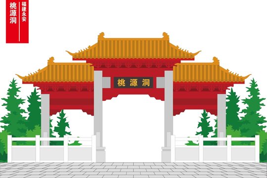 桃源洞