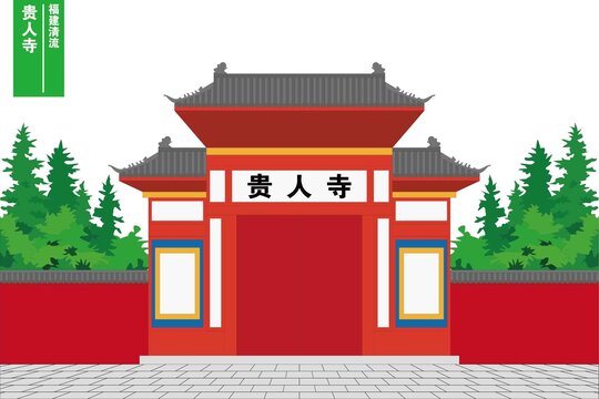 貴人寺