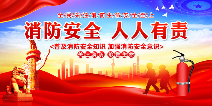消防