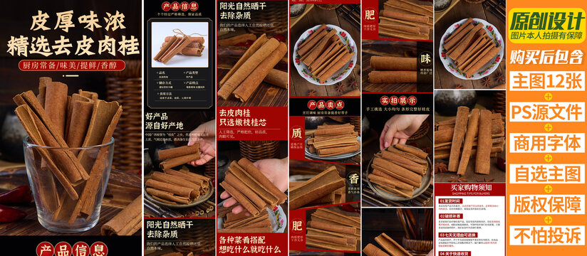 桂皮詳情頁