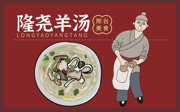 手繪隆堯羊湯