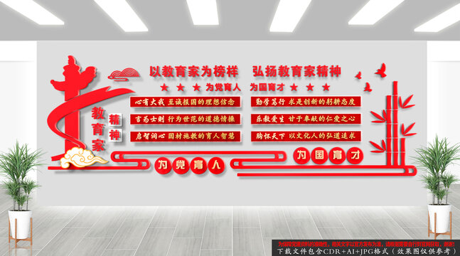 教育家精神文化墻