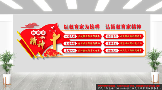 教育家精神