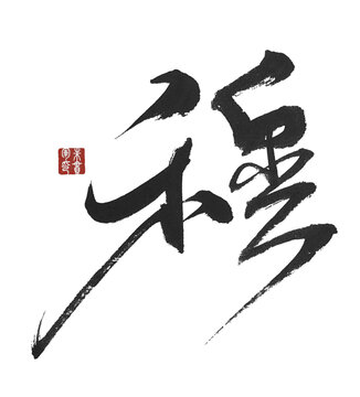 穆字