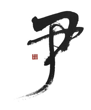 尹字
