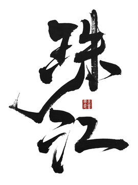 珠江