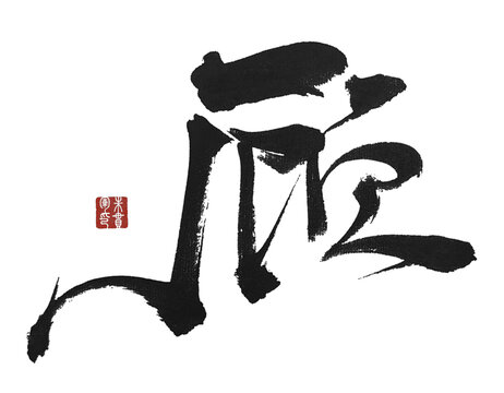 顧字