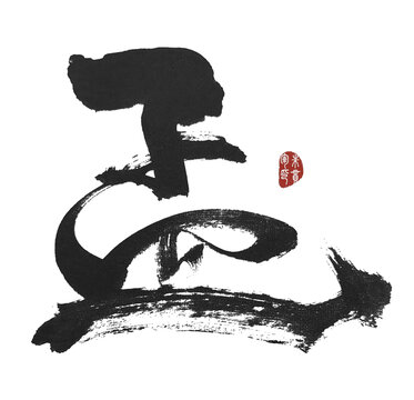 孟字