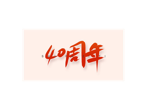 40周年書法字