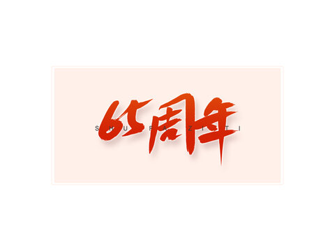 65周年書法字