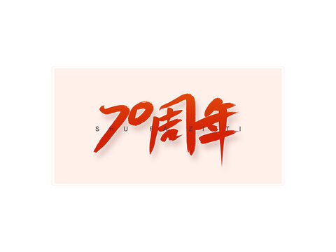 70周年書(shū)法字
