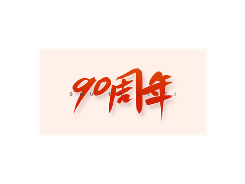 90周年書法字