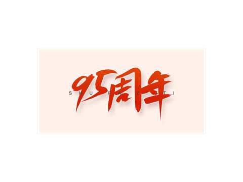 95周年書法字