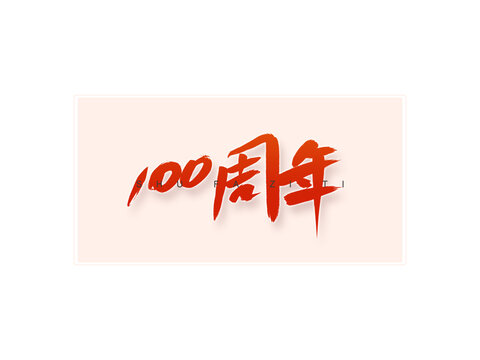 100書法字
