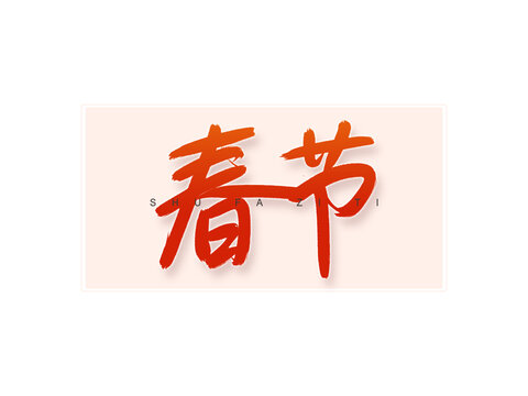 春節(jié)書法字