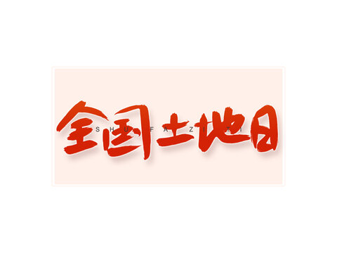 全國(guó)土地日書(shū)法字