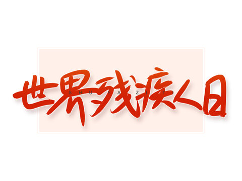 世界殘疾人日書法字