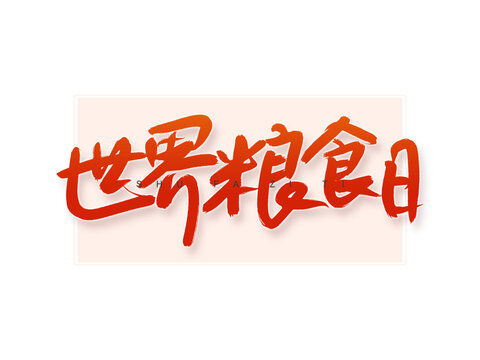 世界糧食日書法字